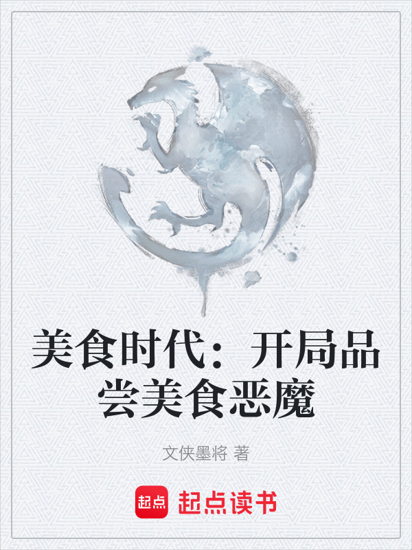 大吃货时代，开局吞咽美食恶魔在线阅读