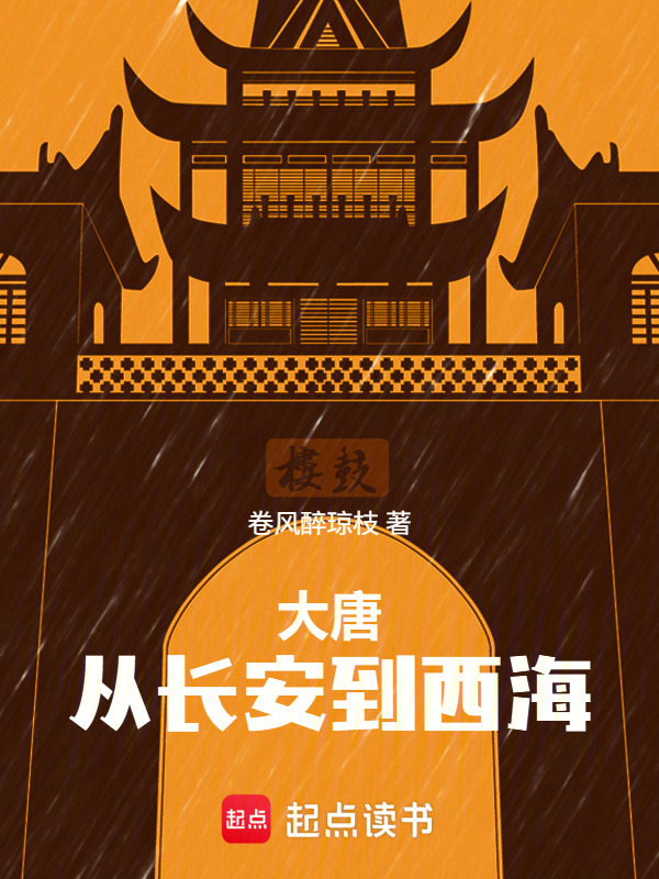 大唐：我真不想去欧洲在线阅读