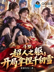 斗罗:超人之躯,开局拿捏千仞雪 封面