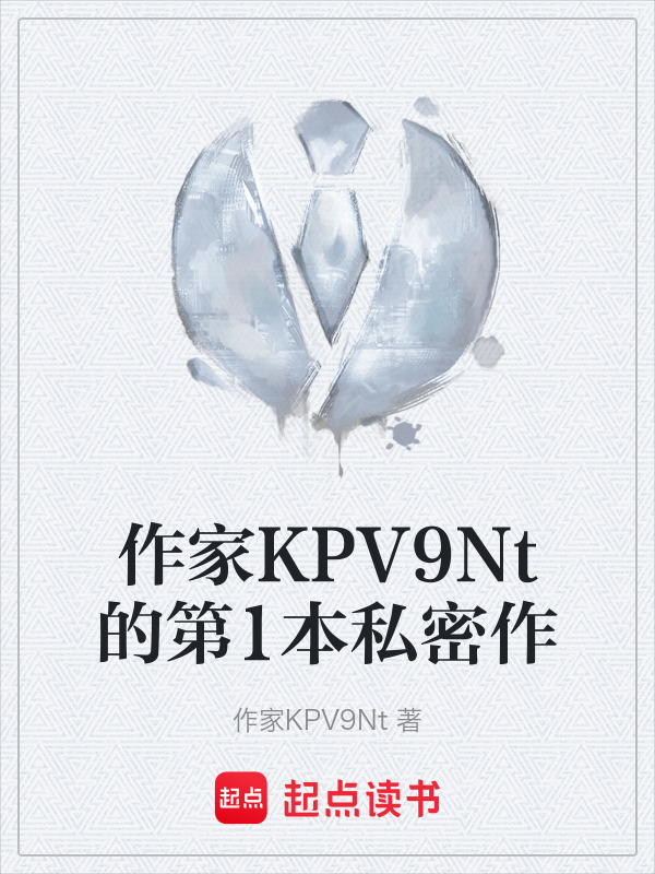 作家KPV9Nt的第1本私密作在线阅读