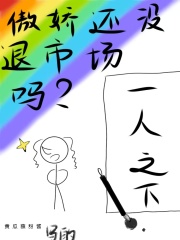 [一人之下]傲娇还没退市场吗？在线阅读