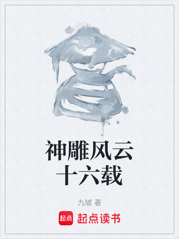神雕风云十六载在线阅读