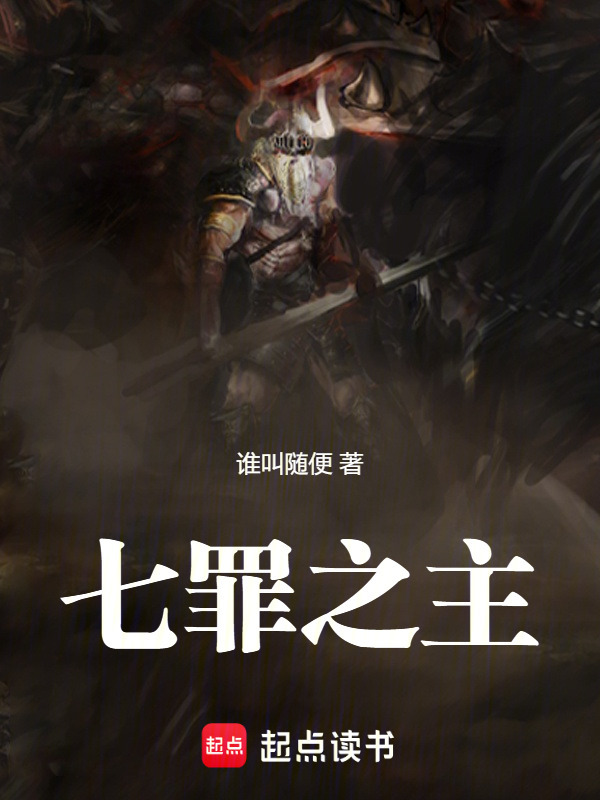 七罪之主在线阅读