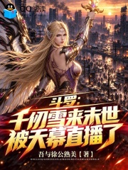 斗罗：千仞雪来末世被天幕直播了