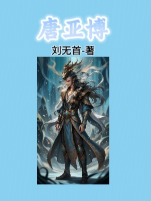 唐亚博在线阅读
