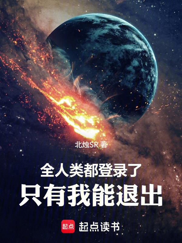 全人类都登录了，只有我能退出在线阅读