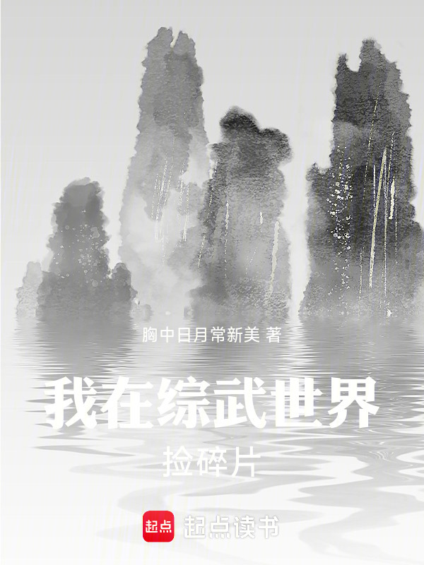 我在综武世界捡碎片在线阅读