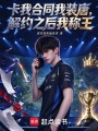 卡我合同我装唐，解约之后我称王在线阅读