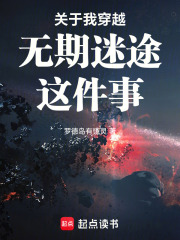 关于我穿越无期迷途这件事 封面