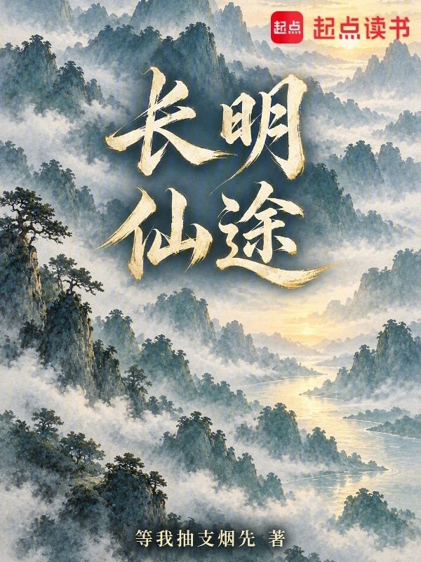 长明仙途在线阅读