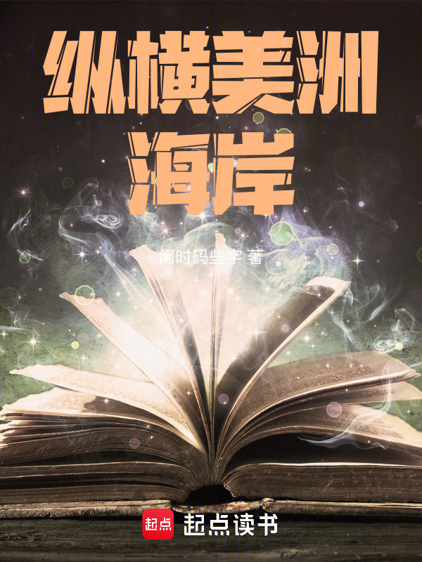 纵横美洲海岸在线阅读