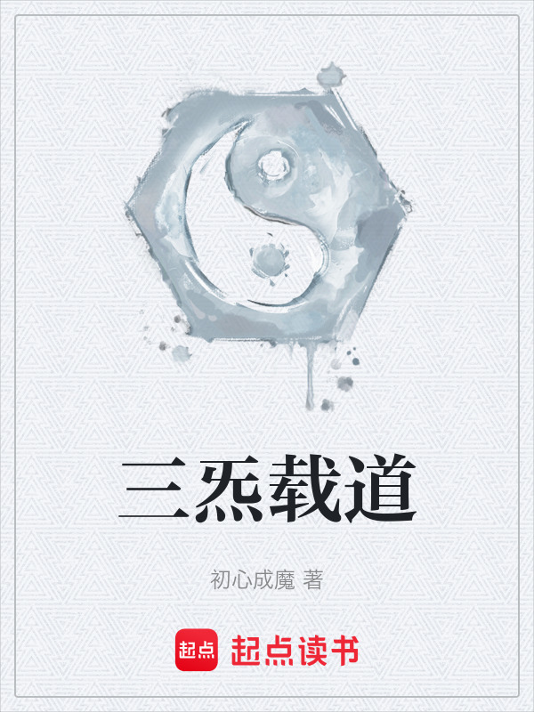 三炁载道在线阅读