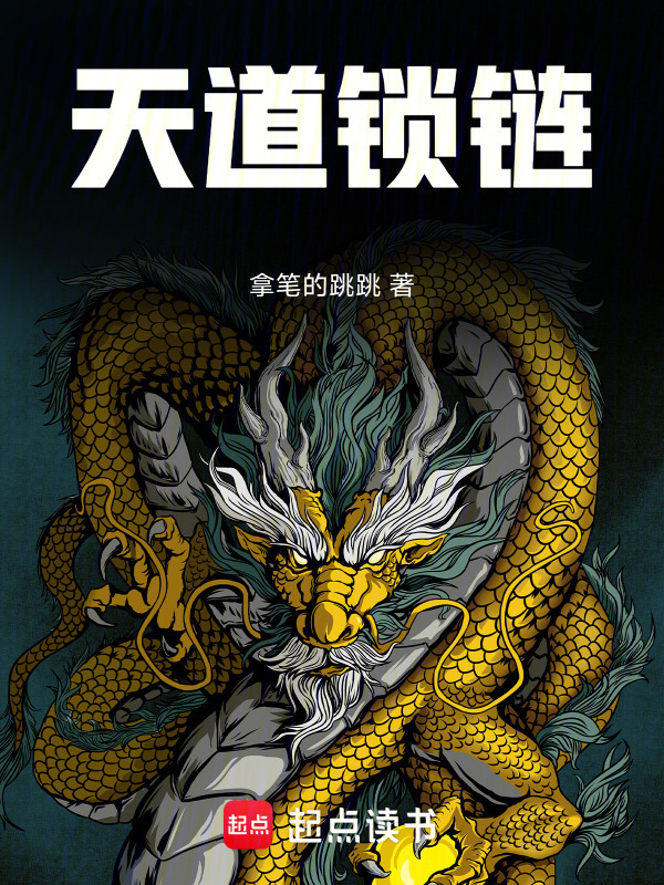 天道锁链在线阅读