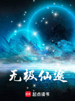 无极仙途封面