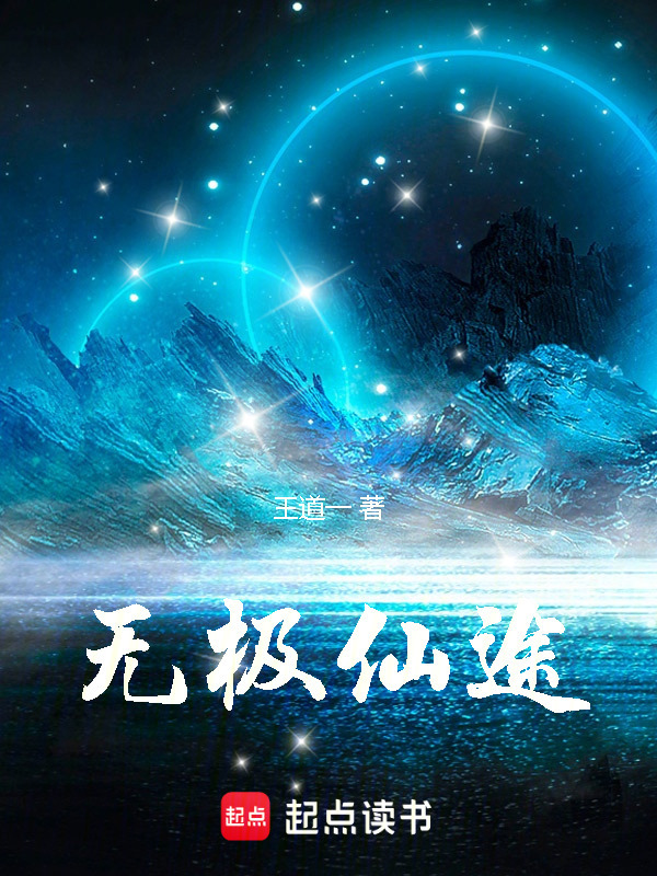 无极仙途在线阅读