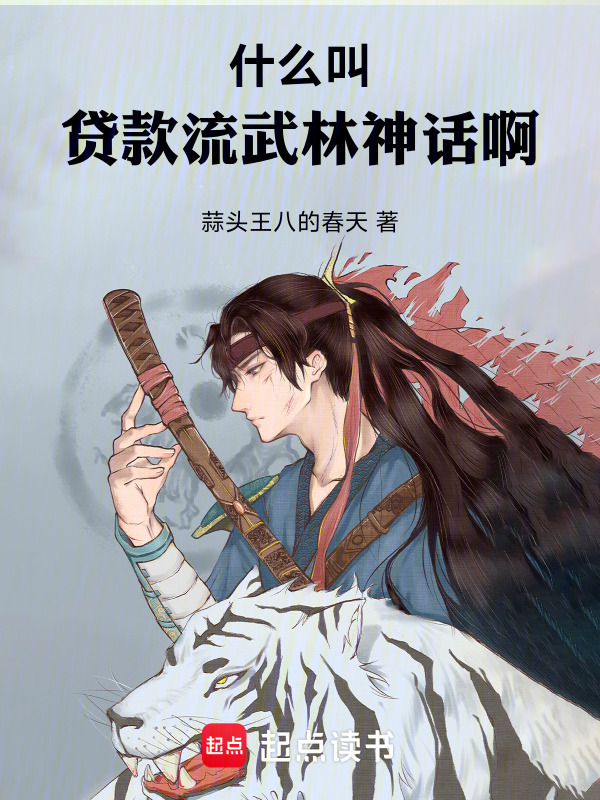 什么叫贷款流武林神话啊！在线阅读