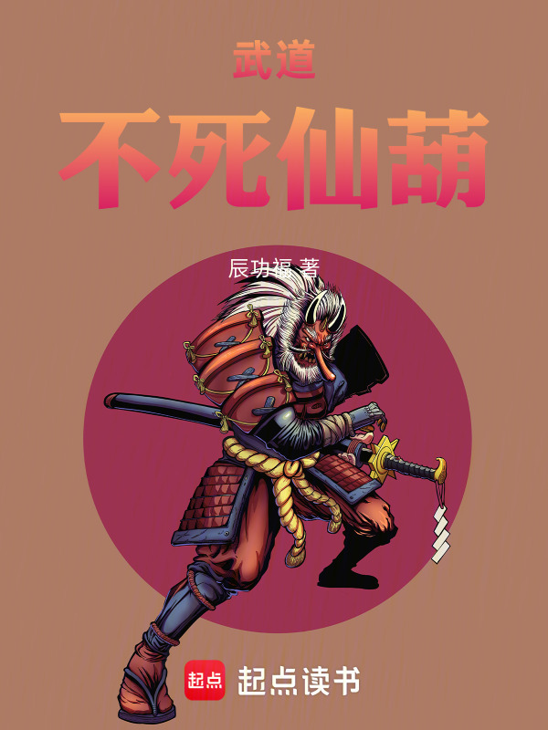 武道不死仙葫在线阅读