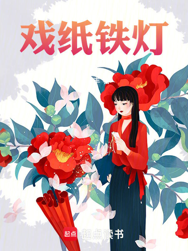 戏纸铁灯在线阅读