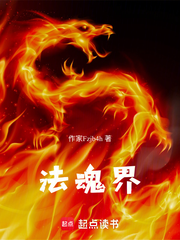 法魂界在线阅读