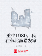 重生1980,我在东北渔猎发家 封面