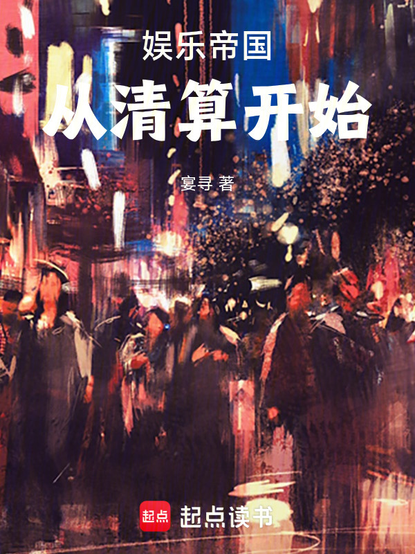 娱乐帝国：从清算开始在线阅读