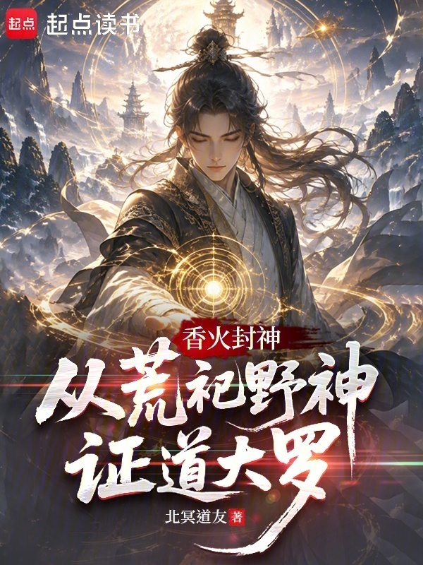 香火封神：从荒祀野神证道大罗在线阅读