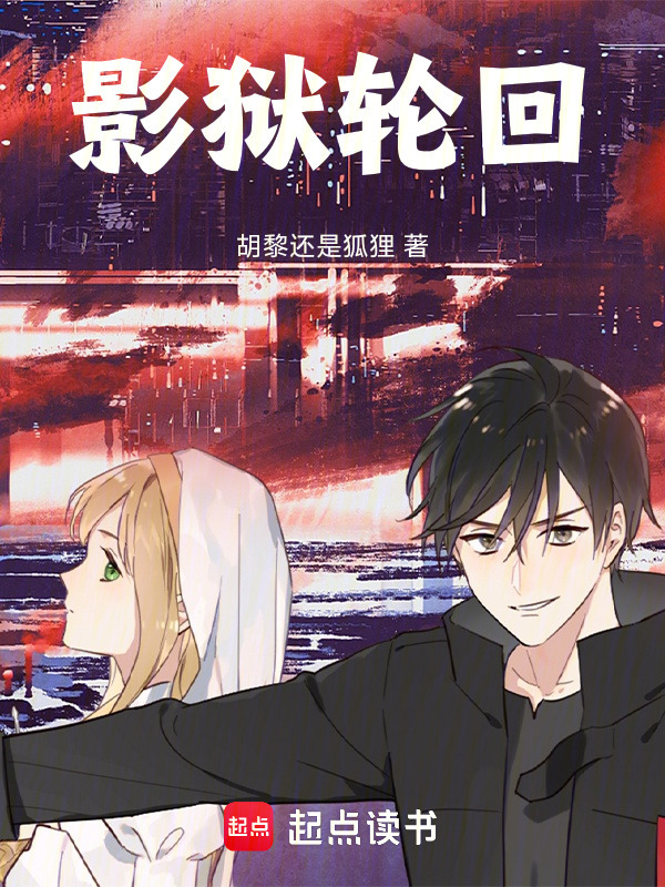 影狱轮回在线阅读