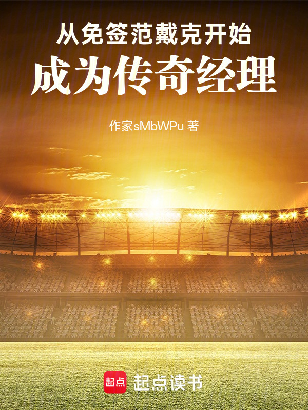 从免签范戴克开始，成为传奇经理在线阅读