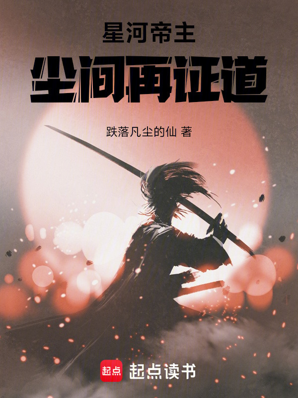 星河帝主：尘间再证道在线阅读