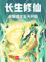 长生修仙：从容成大玉天开始 封面