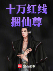 十万红线捆仙尊在线阅读