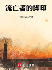 流亡者的脚印在线阅读