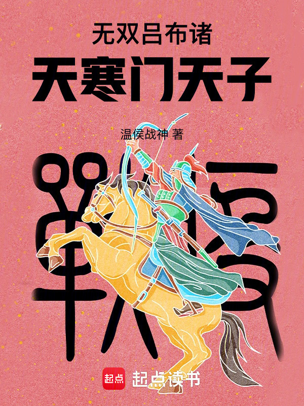 无双吕布诸天寒门天子在线阅读