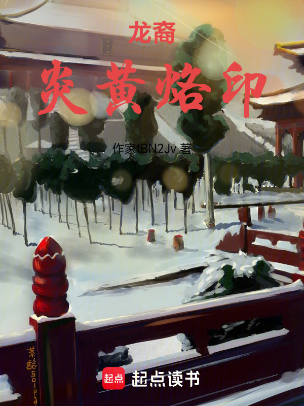 龙裔炎黄烙印在线阅读