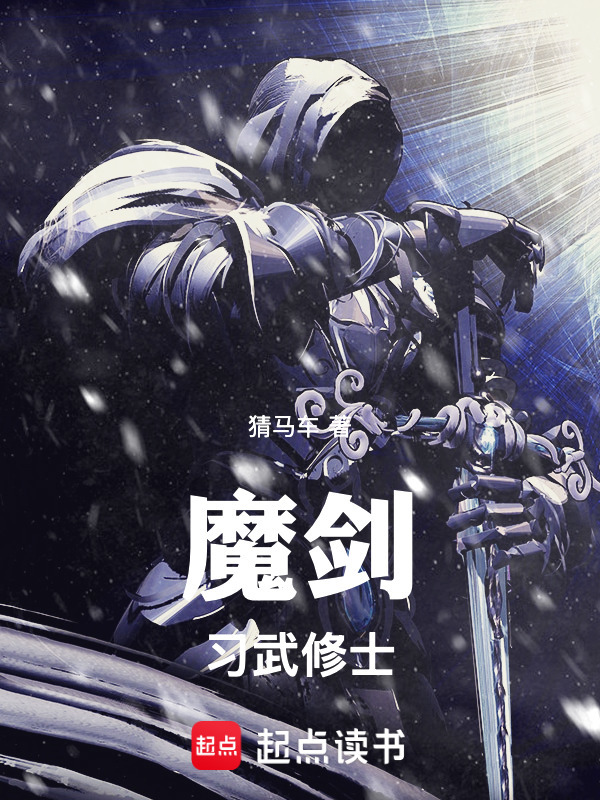 魔剑习武修士在线阅读