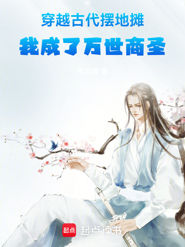 大雍商圣从摆地摊到万国尊在线阅读