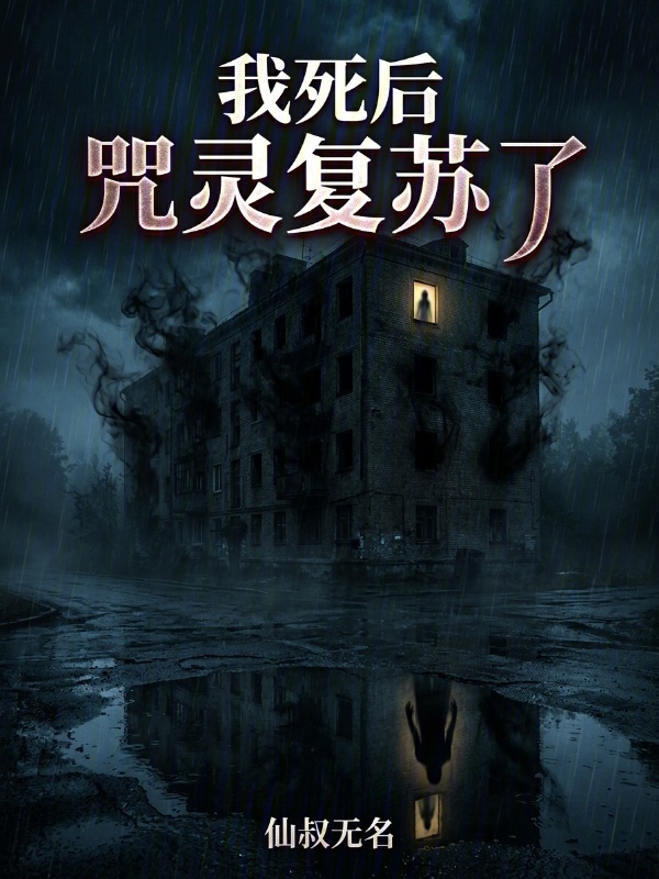 我死后，咒灵复苏了在线阅读