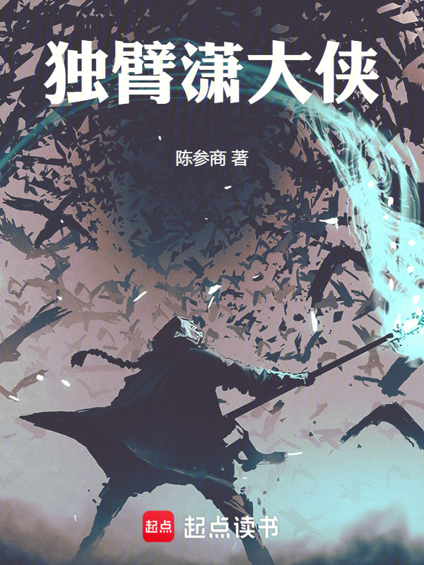 独臂潇大侠在线阅读