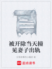 被开除当天撞见妻子出轨在线阅读