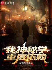 我，神秘学重度依赖在线阅读