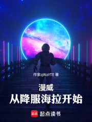 漫威：从降服海拉开始在线阅读