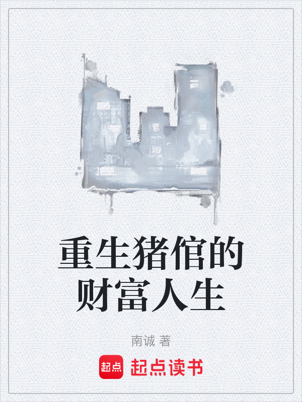 重生猪倌的财富人生在线阅读