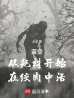 蓝空：从耗材开始，在绞肉中活封面