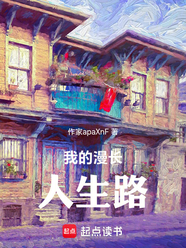 我的漫长人生路在线阅读