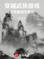 穿越武侠游戏，开局截胡无极功在线阅读