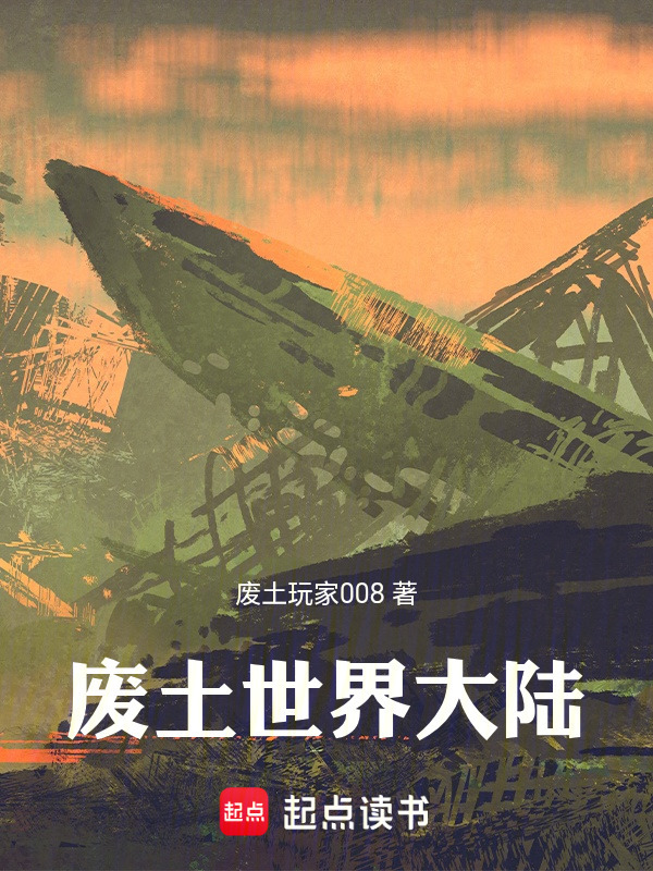 废土大陆纪元在线阅读