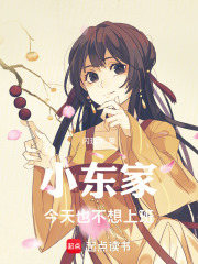 小东家今天也不想上班 封面