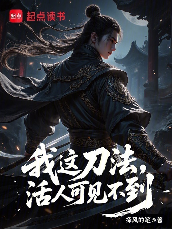 我这刀法，活人可见不到在线阅读