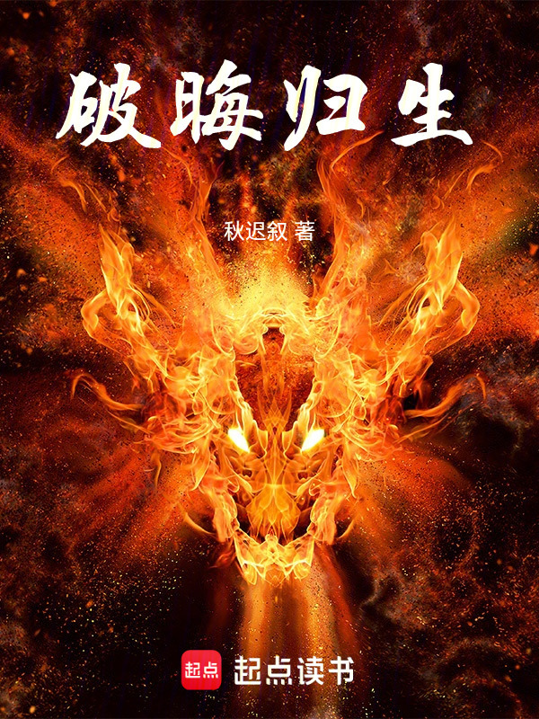 破晦归生在线阅读
