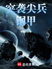 突袭尖兵钢甲在线阅读